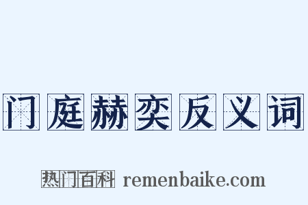 门庭赫奕反义词是什么意思的图片